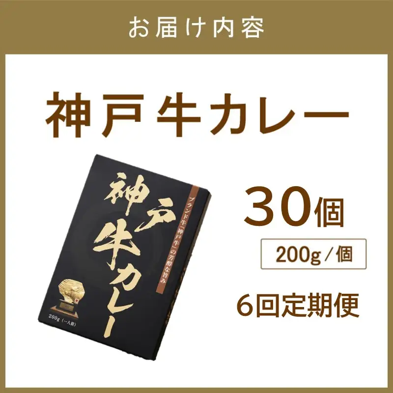 神戸牛カレー200g×30個セット 6ヶ月定期便【108A-007】