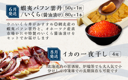 【定期便】オホーツク網走人気の海鮮グルメ 偶数月お届け定期便全6回 ABAO2204