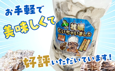 北海道 厚岸産 訳あり 牡蠣むいちゃいました  生食用 無水 むき牡蠣 250g スタンドパック カキ むき身 牡蠣 マルえもん