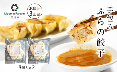 【3回定期便】ふらの食材をたっぷり使ったご飯のお供 3種 [ビーフシチュー・餃子・そぼろ] (お肉 肉 野菜 おかず 加工品 ビーフシチュー 餃子 そぼろ 調理不要 簡単 北海道 送料無料 道産 富良野市 ふらの)