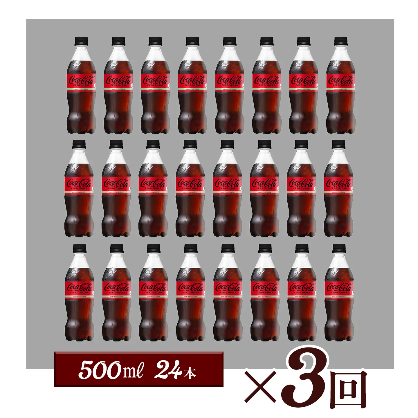 【3回定期便】 コカ・コーラ ゼロシュガー 500mlPET_24本入り 1ケース｜ ペットボトル コーラ 炭酸