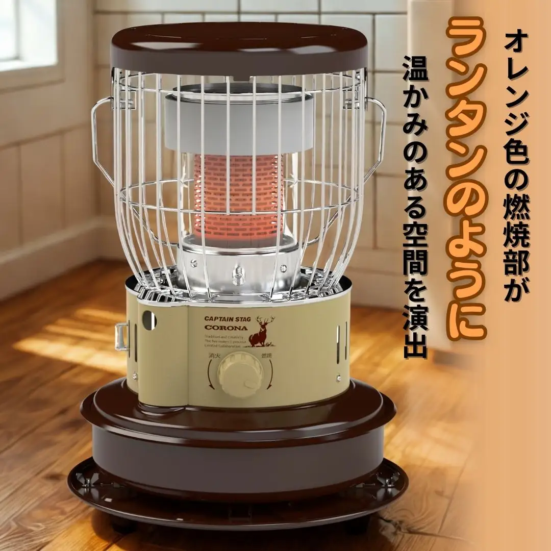 [キャプテンスタッグ×コロナ] 石油ストーブ(BE／BR) ケース付 9~12畳 SZ-32CS-CT 2025年新色 灯油ストーブ コロナ 防災用品 キャンプ用品 アウトドア用品 暖房 ストーブ 【136S005】