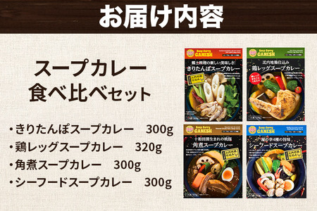 カレー 比内地鶏仕込みのスープカレー 4種 食べ比べセット （きりたんぽ ・ 鶏レッグ ・ 角煮 ・ シーフード × 各1食分）