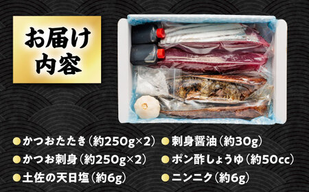 【冷蔵】びりガツオたたきと刺身 約250g/節 4節 冷蔵 かつおのたたき 鰹カツオ 魚 さかな 海鮮 魚介類 本場 土佐 個包装 ふるさと納税カツオ 高知県 高知市 刺し身 天然 【ゆず庵2】[ATHM002]