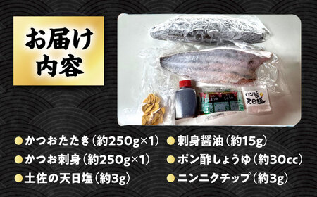【冷凍】 びりガツオたたきと刺身 約250g/節 2節 冷凍 鰹カツオ 魚 さかな 海鮮 魚介類 本場 土佐 個包装 ふるさと納税カツオ 高知県 高知市 刺し身 天然 【ゆず庵2】[ATHM003]