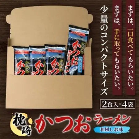 水産高校生考案　枕崎かつおラーメン2人前×4袋　和風しお味　液体スープ付　コンパクトサイズV0-4【配送不可地域：離島】【1658461】