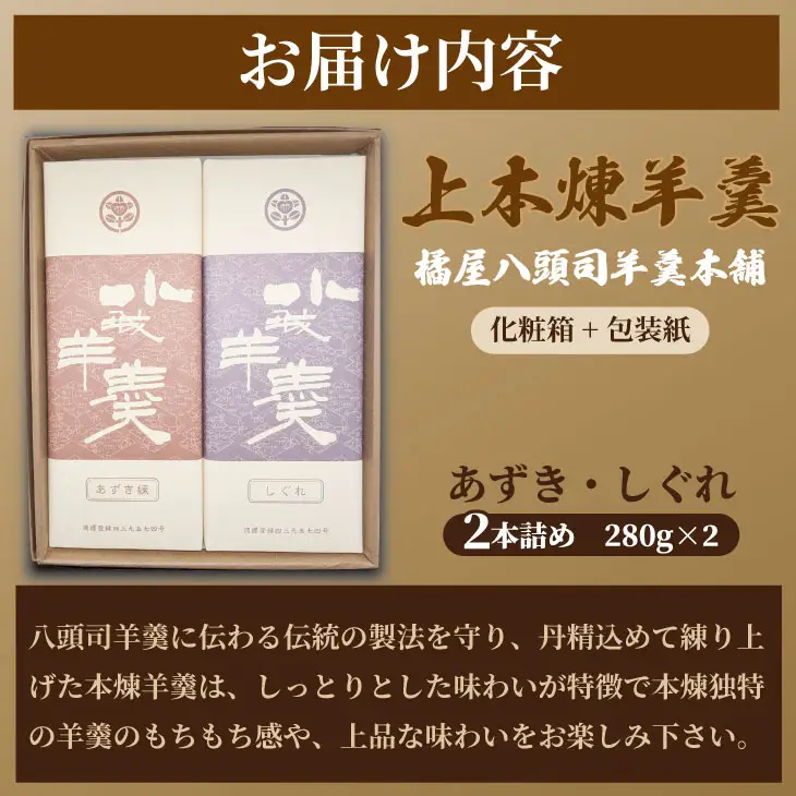 上本煉羊羹（中）2本セット しぐれ・あずき煉 280g×2 和菓子 小城羊羹 和菓子 B100-029