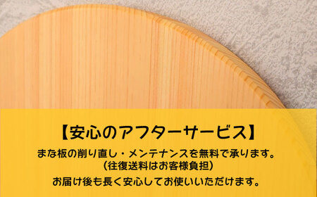 紀州ひのきの丸型まな板(27cm)　日田市 / 木の蔵 仙遊　カッティングボード 木製 包丁に優しい[ARFK004]