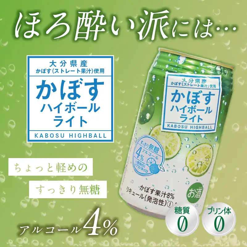 【3ヶ月毎に配送】かぼすハイボール・かぼすハイボールライト 各12本入り1ケースセット 3回お届け定期便 T10084