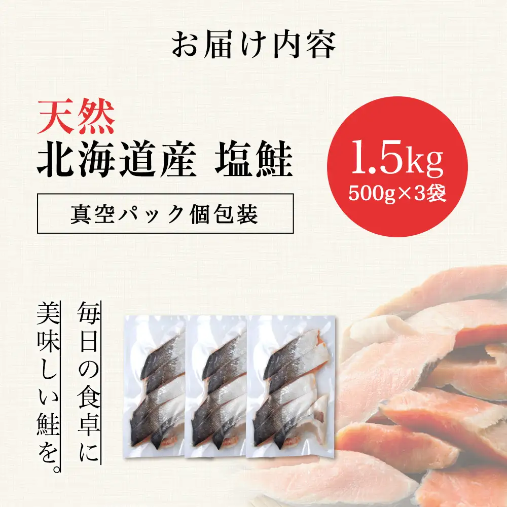☆北海道産 塩サケ切り身 1.5kg