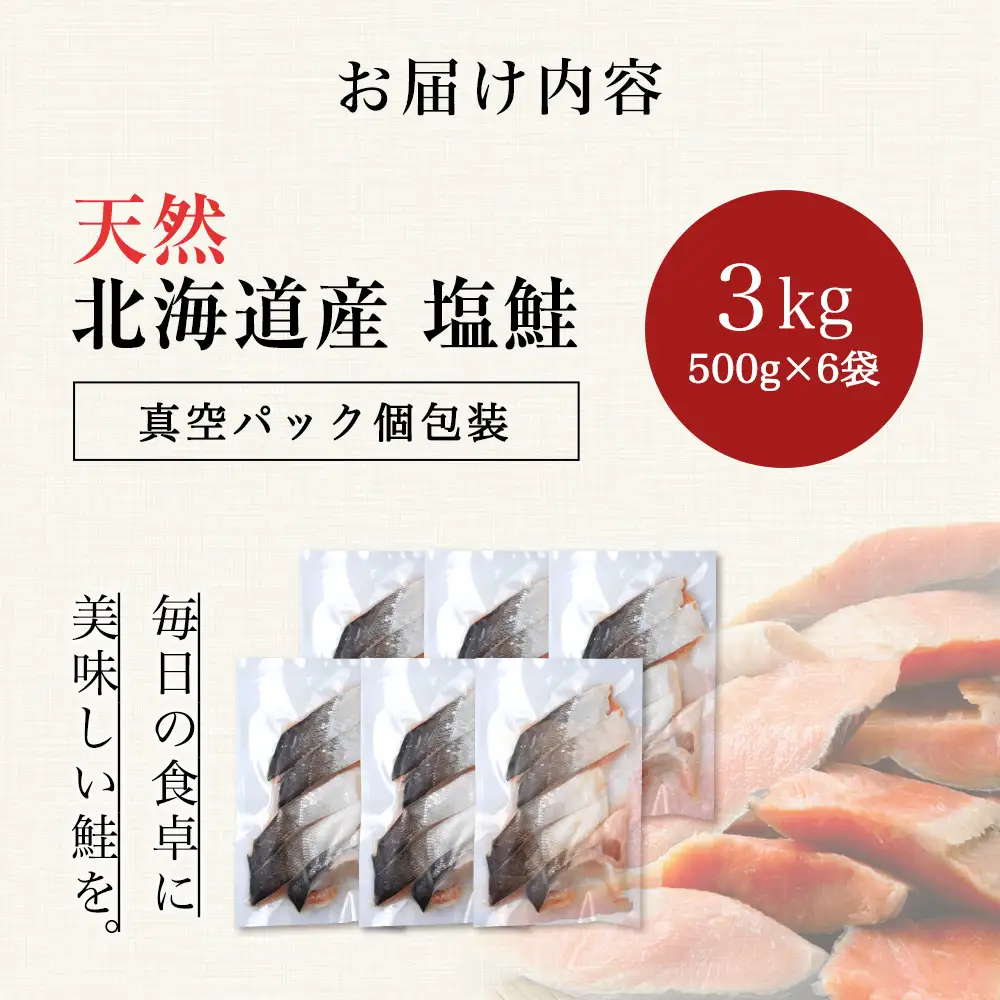 ☆北海道産 塩サケ切り身 3kg