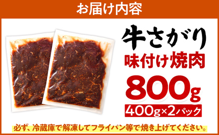 牛さがり味付け焼肉 （400g×2P） 牛さがり 牛サガリ 漬け込み 牛肉 バーベキュー 簡単 時短 おかず おつまみ 丼 濃厚 甘辛 タレ やみつき 家族 パーティー キャンプ ストック 便利 福岡県 福岡 九州 グルメ お取り寄せ