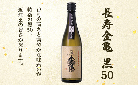 長寿 金亀 大吟醸 2本セット (生原酒） 藍40、黒50 720ml×2本 岡村本家 地酒 滋賀 豊郷