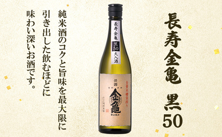 長寿 金亀 大吟醸 2本セット (火入） 藍40、黒50 720ml×2本 岡村本家 地酒 滋賀 豊郷
