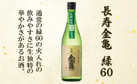 長寿 金亀 飲み比べ 3本セット (生原酒） 藍40、緑60、白80 720ml×3本 岡村本家 地酒 滋賀 豊郷