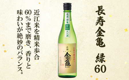 長寿 金亀 飲み比べ 3本セット (火入） 藍40、緑60、白80 720ml×3本 岡村本家 地酒 滋賀 豊郷