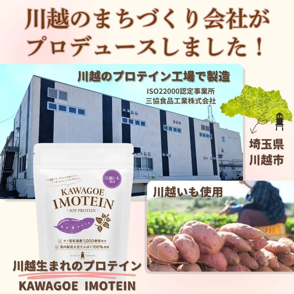 川越発さつまいも味のソイプロテイン KAWAGOE IMOTEIN（カワゴエ イモテイン）500g×１袋