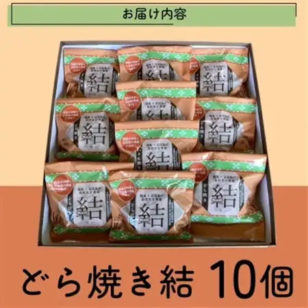 結どらやき10個入り【配送不可地域：離島・沖縄県】【1659810】