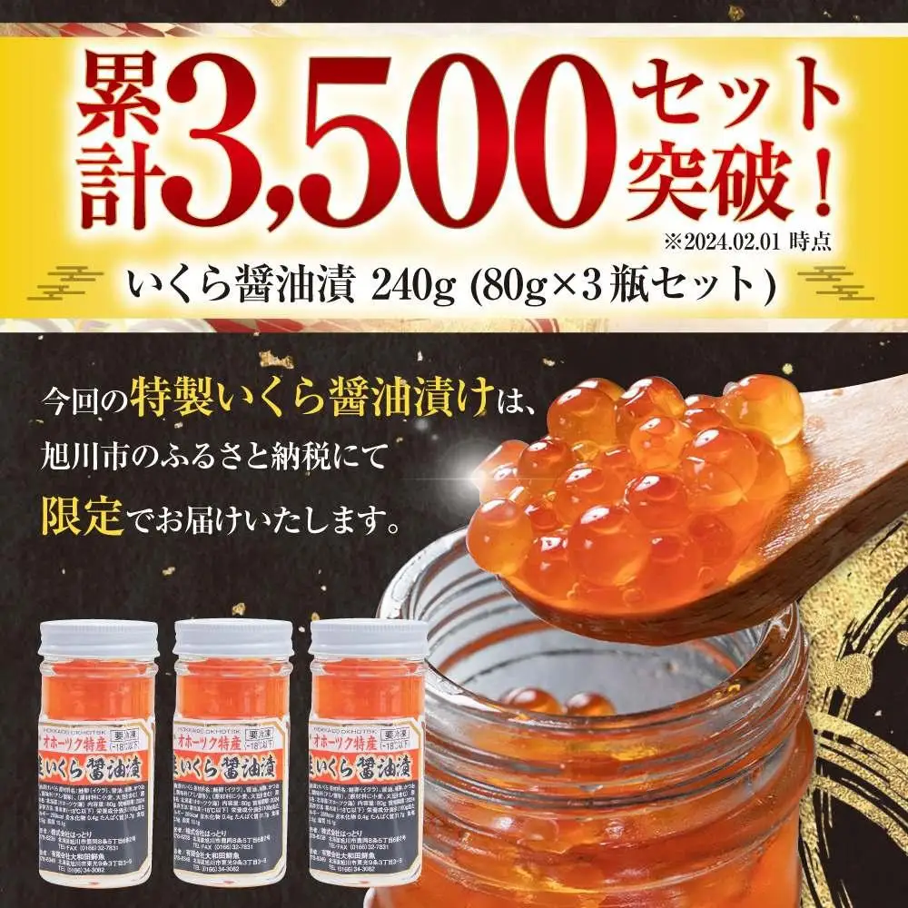 【3回定期便】いくら醤油漬 240g (80g×3瓶セット) 手造り ｜ いくら _05209