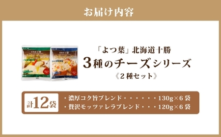 「よつ葉」北海道十勝 3種のチーズシリーズ 2種（各6袋セット）【C92】