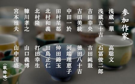 九谷焼《小松彩盃集》 作家20名による至高のぐい呑みコレクション【限定10セット】石川県 小松市