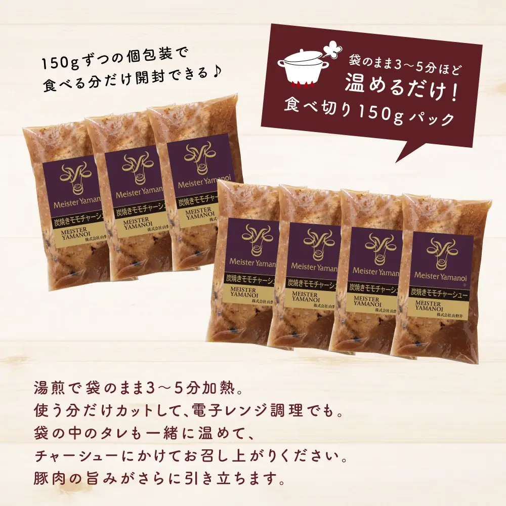 【マイスター山野井】豚モモチャーシュー 計1,050g（150g×7本） チャーシュー 焼き豚 焼豚 炭火 真空調理 ブロック 肉 豚肉 もも 肉加工品 晩御飯 晩ご飯 オードブル 惣菜 おかず おつまみ 酒の肴 チャーハン 炒飯 ラーメン チャーシュー丼 焼き豚丼 焼豚丼 丼 味付き 特製タレ たれ お取り寄せ 家庭用 簡単調理 時短 便利 セット グルメ 冷蔵 鹿児島 鹿児島県 南さつま市