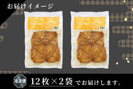 お弁当やおつまみに最適★味付け油揚げ カレー味 24枚(12枚入り×2袋）油揚げ 味付け揚げ 手作り 豆腐 おつまみ 国産 三角揚げ 惣菜 カレー 大杉三角あげ 4000円 4,000円 【スピード発送】