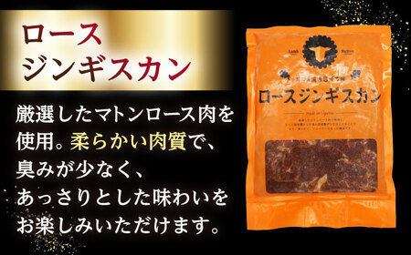 【隔月全2回定期便】ジンギスカン2種セット 計1.2kg（熟成ロース400g×2 ・ロース400g×1)【 Dセット】《厚真町》【有限会社市原精肉店】 ジンギスカン 羊肉 マトン ロース 焼肉用 味付き 小分け 冷凍配送 北海道 [AXAA043]