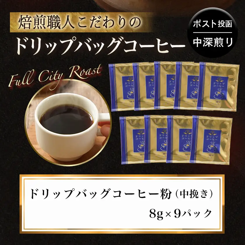 焙煎職人こだわりのドリップバッグコーヒー(中深煎り)9P※ポスト投函〔LA-3304〕_(都城市) コーヒー粉 ドリップコーヒー 中挽き ポスト投函 珈琲