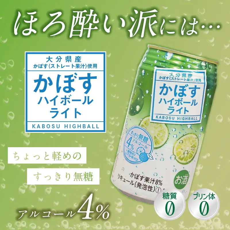 【隔月配送】かぼすハイボール・かぼすハイボールライト 各12本入り1ケースセット 隔月4回お届け定期便 T10085
