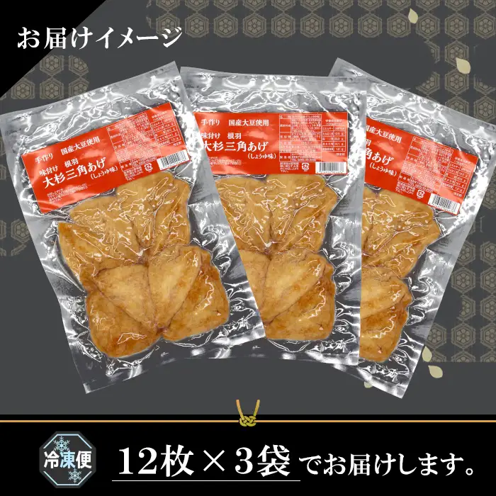 〈1週間以内発送〉国産の大豆を使用！ 味付け油揚げ しょうゆ味 36枚(12枚入り×3袋）油揚げ 味付け揚げ 手作り 豆腐 おつまみ 国産 三角揚げ 惣菜 カレー 大杉三角あげ 5000円 5,000円 