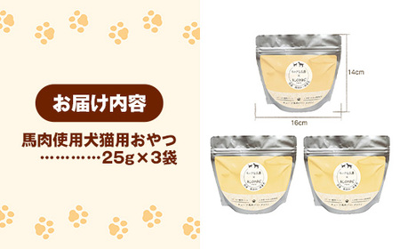 馬肉100％ 犬猫用おやつ - フリーズドライ ペット 健康 おやつ