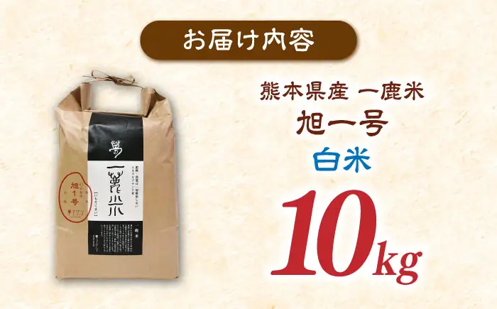 〈令和7年度産米〉 【先行予約】 【天日塩を使用】一鹿米 旭一号 米 白米 10kg【株式会社 夢アグリ】 令和7年産 [ZCL016]