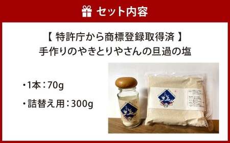 【商標登録済】 手作りのやきとりやさんの旦過の塩 本体 70g 詰替え用 300g 合計370g 塩 しお 食塩