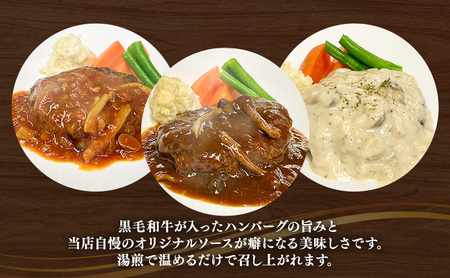 ハンバーグ 黒毛和牛入り・ソースが自慢の煮込みハンバーグセット 【デミグラス150g×2個/クリーム150g×2個/トマト150g×2個】 黒毛和牛 デミグラス クリーム トマト 簡単調理 島田市 静岡県