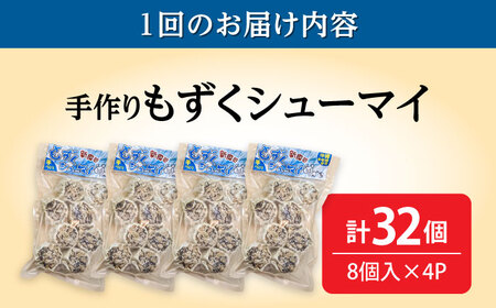 焼売 【全3回定期便】もずくシューマイ 32個入り (8個入り×4P)  BCBL013 惣菜