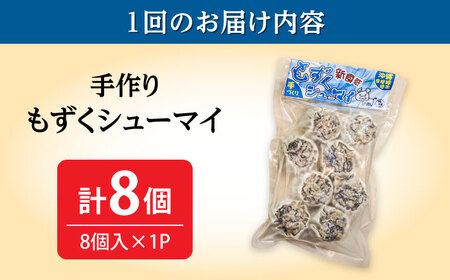 焼売 【全3回定期便】もずくシューマイ 8個入り (8個入り×1P)  BCBL020 惣菜