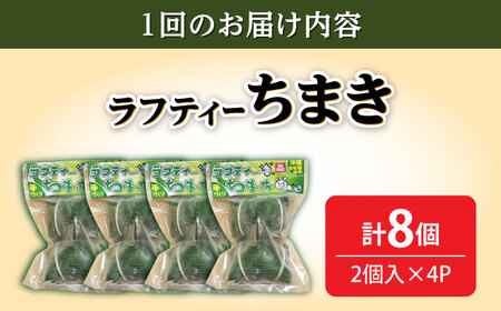 ちまき 【全12回定期便】ラフティーちまき 8個入り (2個入り×4P)  BCBL032 惣菜