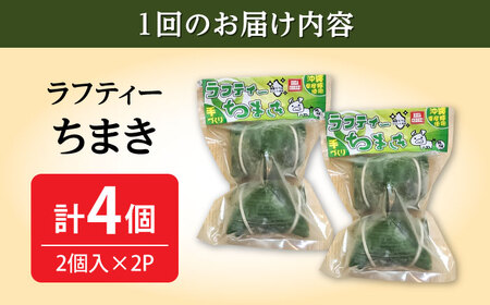 ちまき 【全12回定期便】ラフティーちまき 4個入り (2個入り×2P)  BCBL039 惣菜