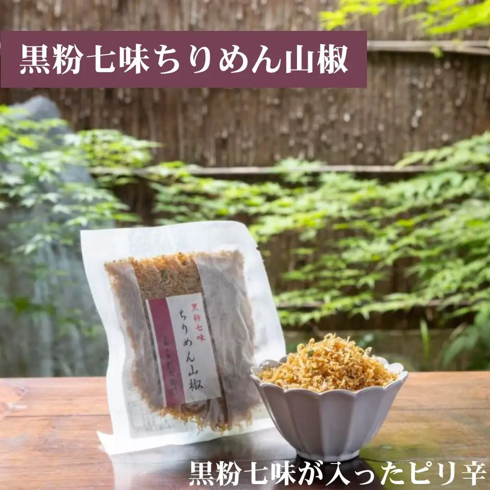 【かねきゅう】五条新右衛門 厳選ちりめんじゃこ！京風ちりめん山椒40g・湯葉入りちりめん山椒40g・黒粉七味ちりめん山椒40g 各2袋