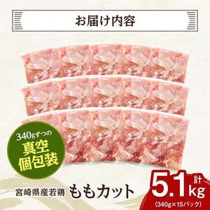 宮崎県産若鶏　ももカット5.1kg（340g×15） 【 肉 国産 鶏肉 九州産 もも 】