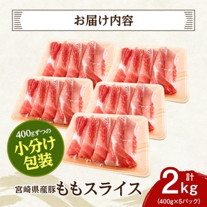 宮崎県産豚ももスライス2kg（400g×5） 豚肉