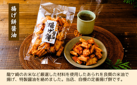【揚げ餅】定期便3回 老舗煎餅店「鍵林」の揚げ餅【醤油】5袋 | 揚げ餅 茨城県 龍ケ崎市