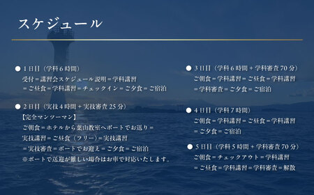 免許講習4泊5日ペアコース 2名様 1組チケット 1級小型船舶 スタンダードプラン プライベートレッスン 免許合宿 免許 船舶免許 船舶 船 【ユニマットプレシャス】[AKBZ010]