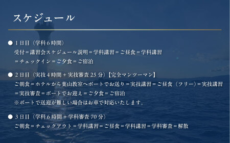 免許講習2泊3日ペアコース 2名様 1組チケット 2級小型船舶 ラグジュアリープラン プライベートレッスン 免許合宿 免許 船舶免許 船舶 船 【ユニマットプレシャス】[AKBZ018]