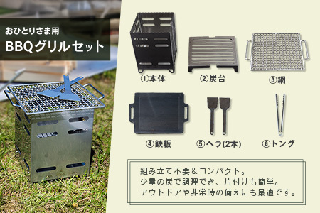おひとりさま用BBQグリルセット おすすめ キャンプ アウトドアグッズ【D146】
