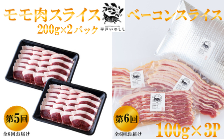 《定期便》 Newジビエ 平戸いのしし肉 と加工品の月替わり便【6回お届け】