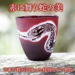 浮世絵の蛇が舞う 赤いぐい飲み サンドブラスト彫刻の和モダンなおちょこ（75ml）日本製 砂吹き工房ねこまたや（HW-17）