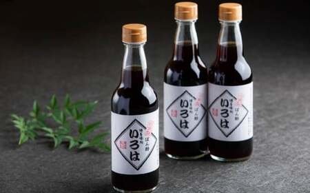 【3ヶ月定期便】 いろはの自家製ぽん酢 360ｍl 3本×3回 計9本 ぽん酢 ポン酢 自家製ぽん酢 調味料 タレ