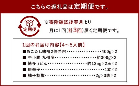 【3ヶ月定期便】 博多味処「いろは」の博多もつ鍋（あごだし味噌） 4～5人前×3回 計3セット もつ鍋 モツ鍋 もつ鍋セット モツ鍋セット 鍋セット もつ モツ あごだし味噌味 あごだし 味噌 味噌味